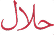 The word 'halal' written in red Arabic script on a white background.
