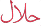 The word 'Halal' written in red Arabic script on a white background.