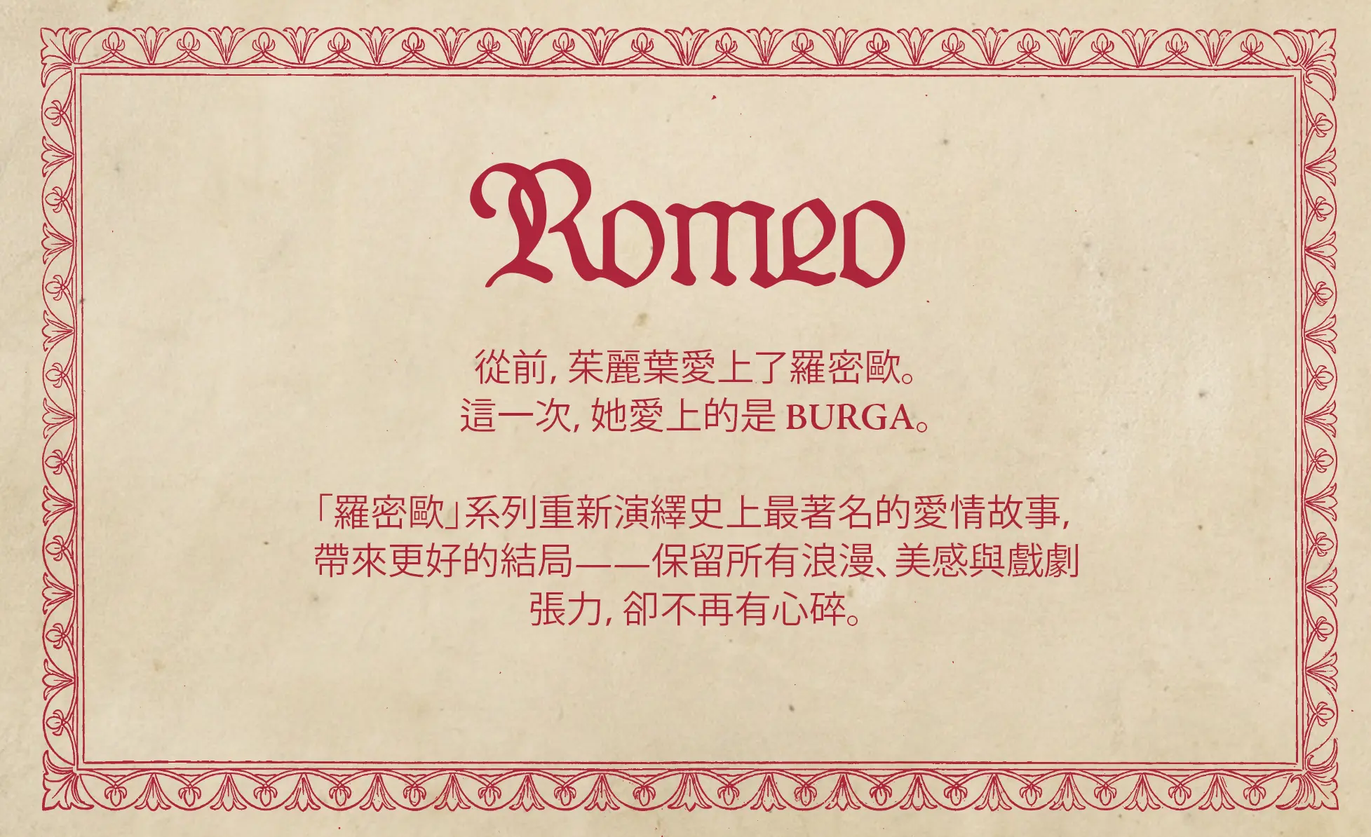 The word Romeo in a red stylized font above Chinese text on a parchment background with a decorative border.
