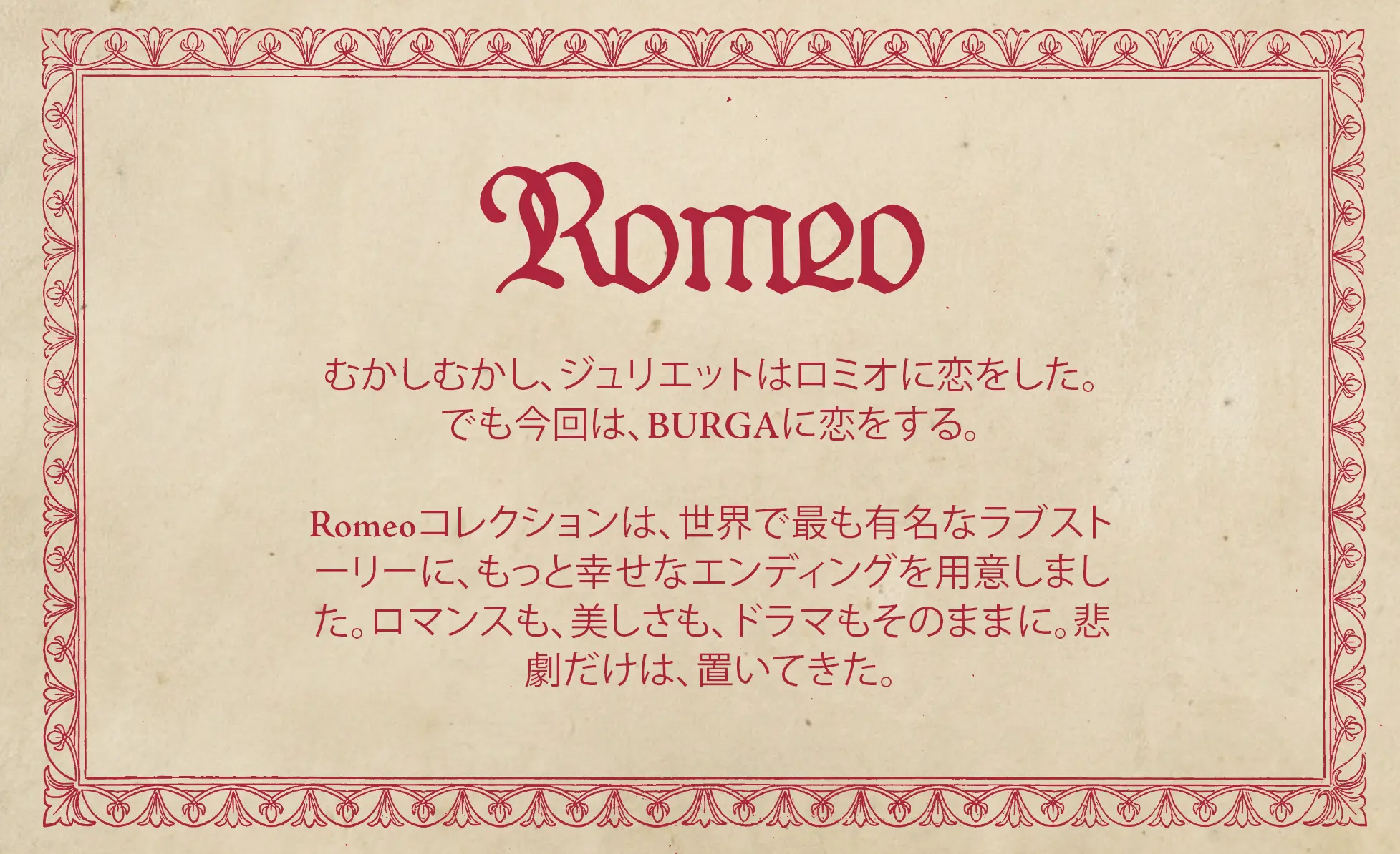 The word 'Romeo' in red gothic text above Japanese characters, all within an ornate red border.